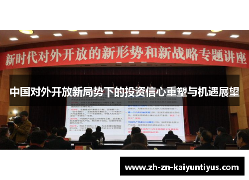 中国对外开放新局势下的投资信心重塑与机遇展望