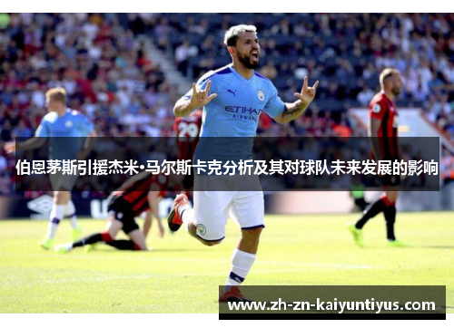 伯恩茅斯引援杰米·马尔斯卡克分析及其对球队未来发展的影响