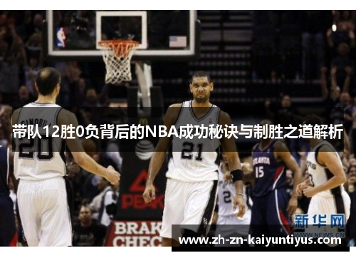 带队12胜0负背后的NBA成功秘诀与制胜之道解析