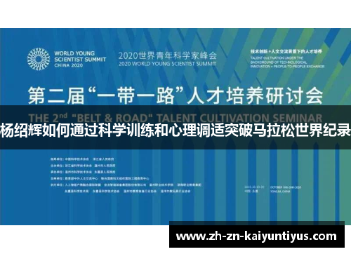 杨绍辉如何通过科学训练和心理调适突破马拉松世界纪录