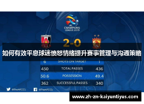 如何有效平息球迷愤怒情绪提升赛事管理与沟通策略