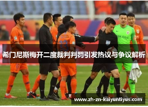 希门尼斯梅开二度裁判判罚引发热议与争议解析