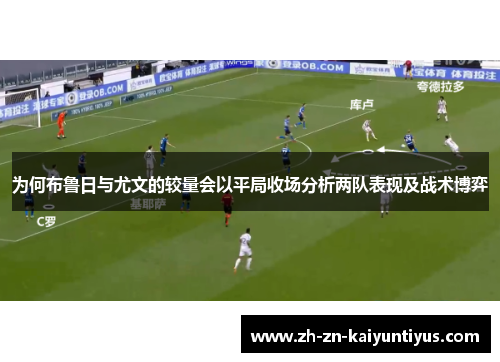 为何布鲁日与尤文的较量会以平局收场分析两队表现及战术博弈