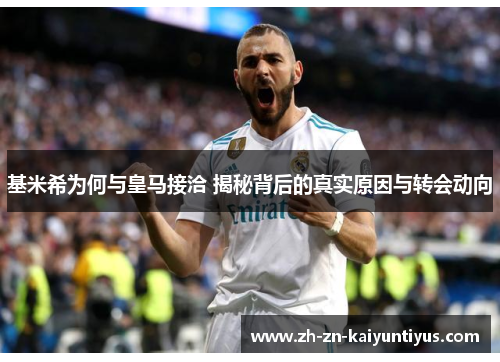 基米希为何与皇马接洽 揭秘背后的真实原因与转会动向