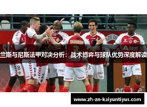 兰斯与尼斯法甲对决分析：战术博弈与球队优势深度解读