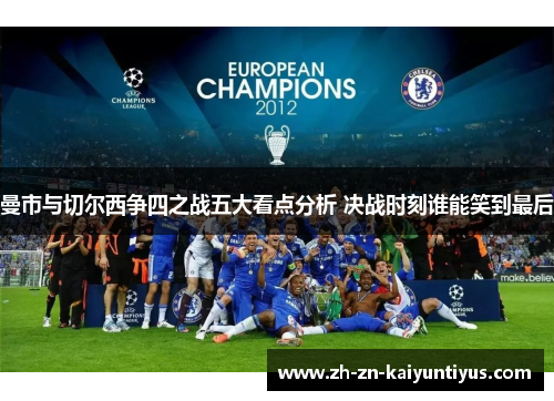 曼市与切尔西争四之战五大看点分析 决战时刻谁能笑到最后