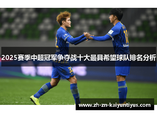 2025赛季中超冠军争夺战十大最具希望球队排名分析