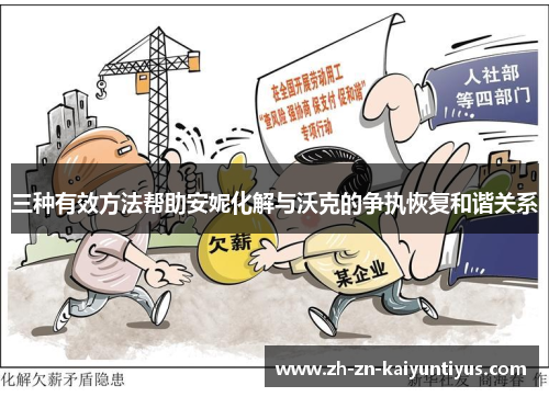 三种有效方法帮助安妮化解与沃克的争执恢复和谐关系