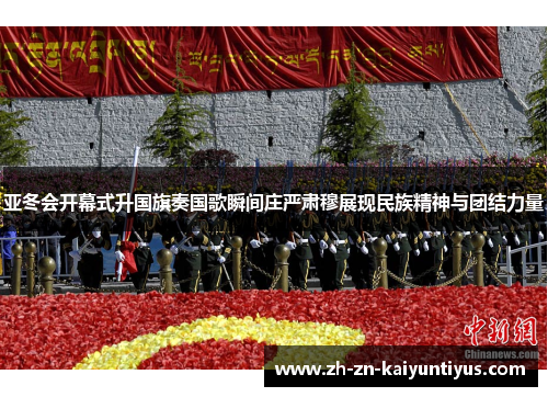 亚冬会开幕式升国旗奏国歌瞬间庄严肃穆展现民族精神与团结力量