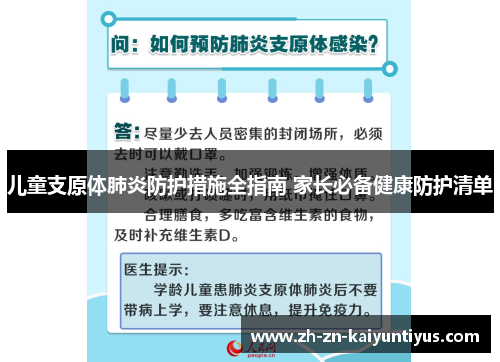 儿童支原体肺炎防护措施全指南 家长必备健康防护清单