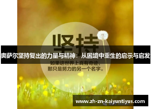 奥萨尔坚持复出的力量与精神：从困境中重生的启示与启发