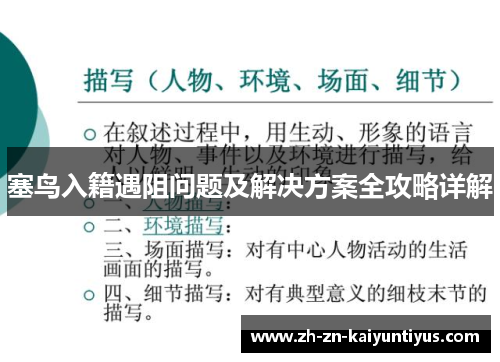 塞鸟入籍遇阻问题及解决方案全攻略详解