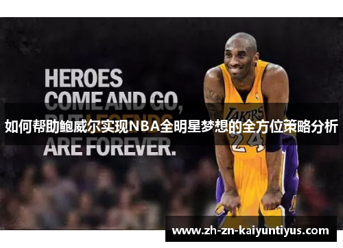 如何帮助鲍威尔实现NBA全明星梦想的全方位策略分析