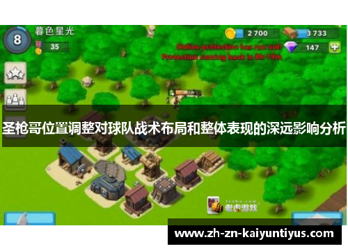 圣枪哥位置调整对球队战术布局和整体表现的深远影响分析