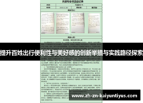 提升百姓出行便利性与美好感的创新举措与实践路径探索