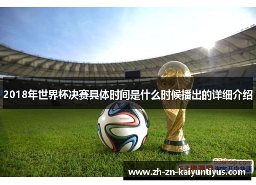 2018年世界杯决赛具体时间是什么时候播出的详细介绍