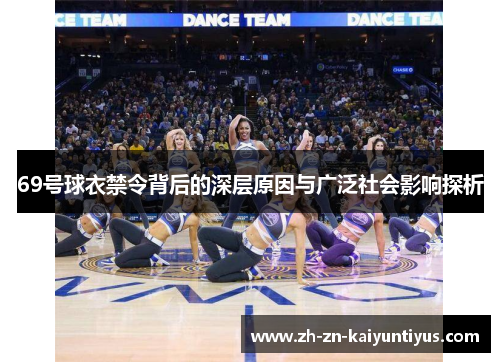 69号球衣禁令背后的深层原因与广泛社会影响探析