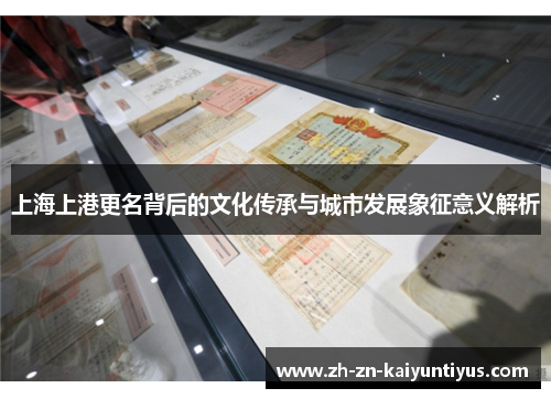 上海上港更名背后的文化传承与城市发展象征意义解析