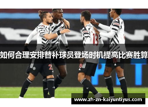 如何合理安排替补球员登场时机提高比赛胜算