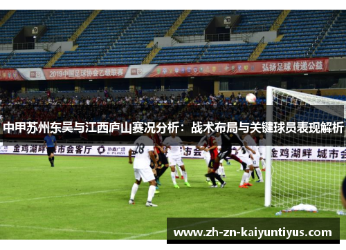 中甲苏州东吴与江西庐山赛况分析：战术布局与关键球员表现解析