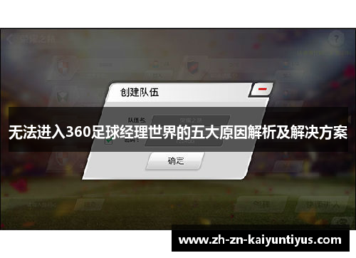 无法进入360足球经理世界的五大原因解析及解决方案