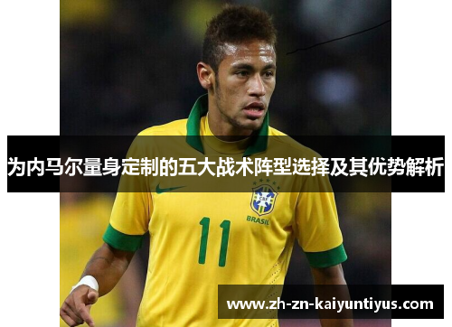为内马尔量身定制的五大战术阵型选择及其优势解析
