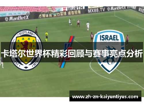 卡塔尔世界杯精彩回顾与赛事亮点分析