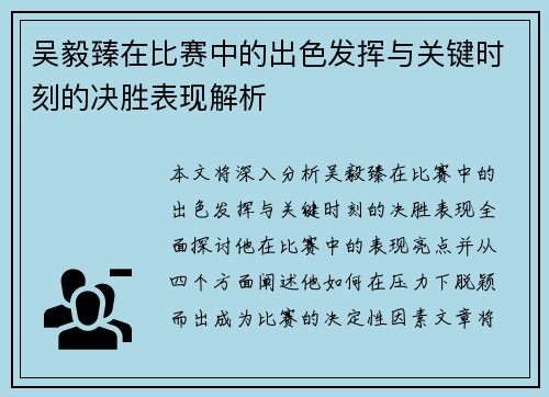 吴毅臻在比赛中的出色发挥与关键时刻的决胜表现解析