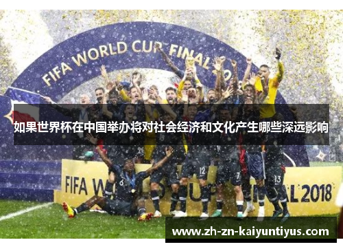 如果世界杯在中国举办将对社会经济和文化产生哪些深远影响
