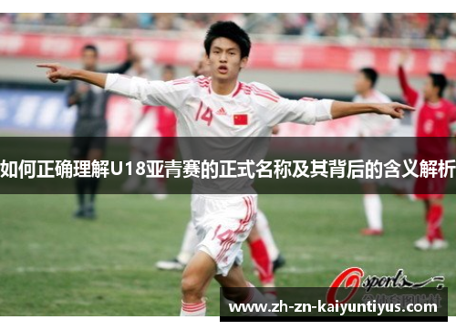 如何正确理解U18亚青赛的正式名称及其背后的含义解析