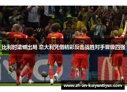比利时遗憾出局 意大利凭借精彩反击战胜对手晋级四强