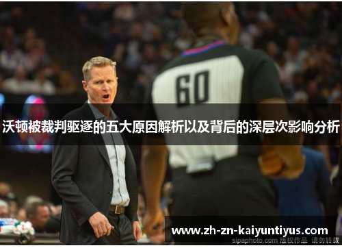 沃顿被裁判驱逐的五大原因解析以及背后的深层次影响分析