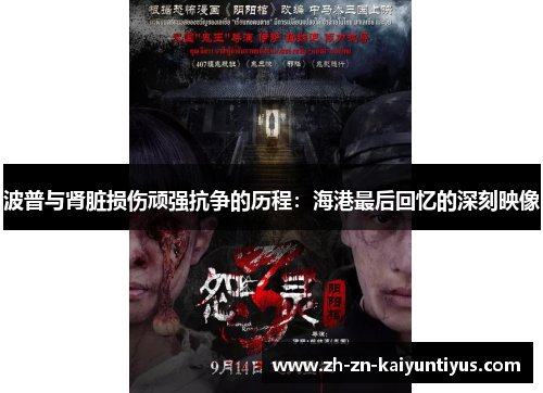 波普与肾脏损伤顽强抗争的历程：海港最后回忆的深刻映像