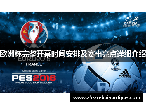 欧洲杯完整开幕时间安排及赛事亮点详细介绍