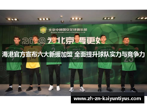 海港官方宣布六大新援加盟 全面提升球队实力与竞争力