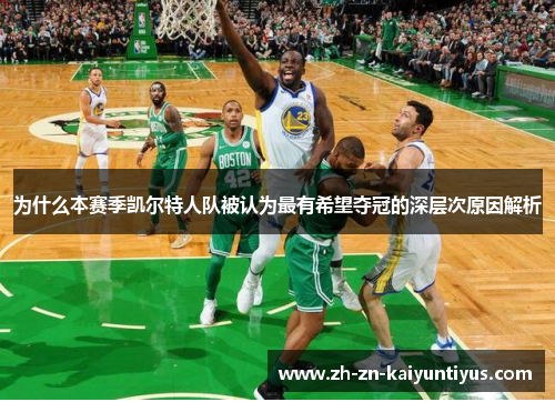 为什么本赛季凯尔特人队被认为最有希望夺冠的深层次原因解析