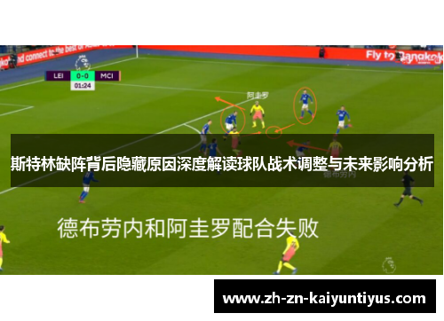 斯特林缺阵背后隐藏原因深度解读球队战术调整与未来影响分析