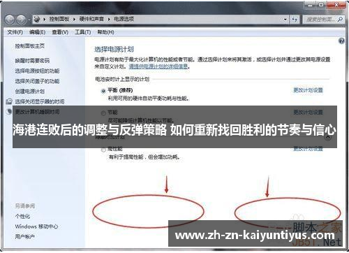 海港连败后的调整与反弹策略 如何重新找回胜利的节奏与信心