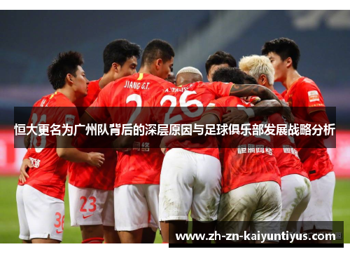 恒大更名为广州队背后的深层原因与足球俱乐部发展战略分析