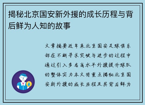 揭秘北京国安新外援的成长历程与背后鲜为人知的故事