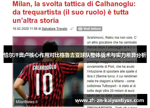 恰尔汗奥卢核心作用对比格鲁吉亚球队整体战术与实力差异分析