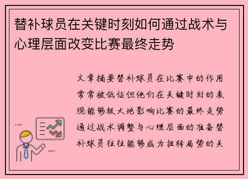 替补球员在关键时刻如何通过战术与心理层面改变比赛最终走势