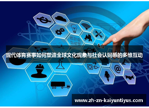 现代体育赛事如何塑造全球文化现象与社会认同感的多维互动