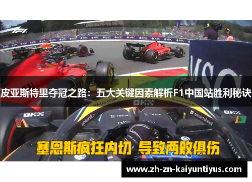 皮亚斯特里夺冠之路：五大关键因素解析F1中国站胜利秘诀