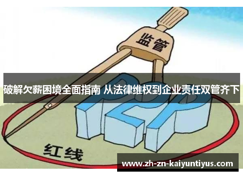 破解欠薪困境全面指南 从法律维权到企业责任双管齐下