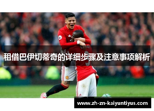 租借巴伊切蒂奇的详细步骤及注意事项解析