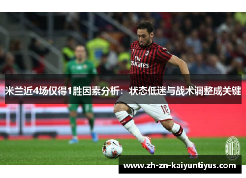 米兰近4场仅得1胜因素分析：状态低迷与战术调整成关键