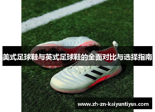 美式足球鞋与英式足球鞋的全面对比与选择指南