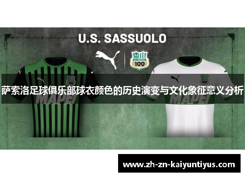 萨索洛足球俱乐部球衣颜色的历史演变与文化象征意义分析