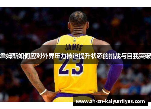 詹姆斯如何应对外界压力被迫提升状态的挑战与自我突破